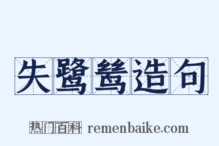 失鹭鸶造句是什么意思的图片